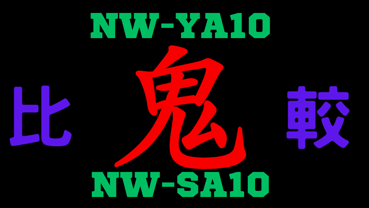 NW-YA10とNW-SA10の違いを比較