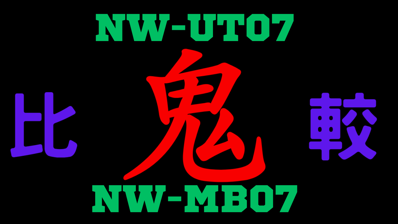 NW-UT07とNW-MB07の違いを比較
