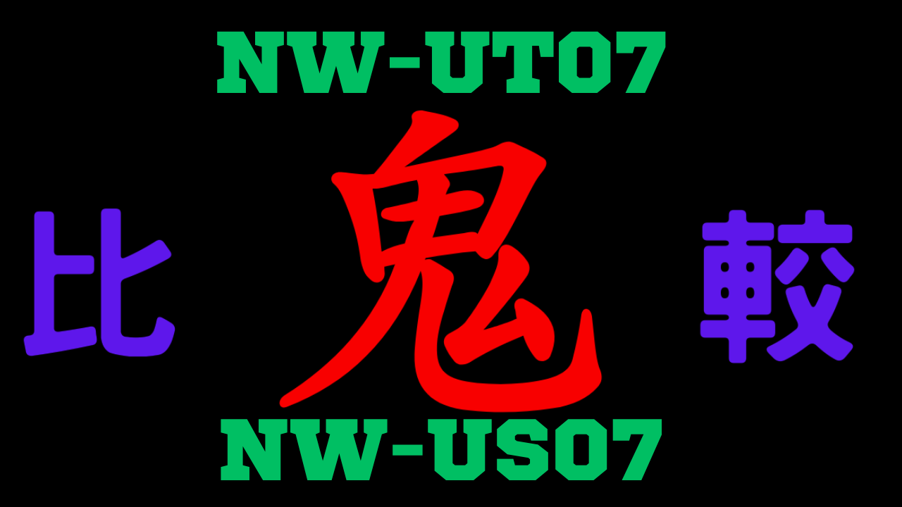 NW-UT07と型落ちNW-US07の違いを比較
