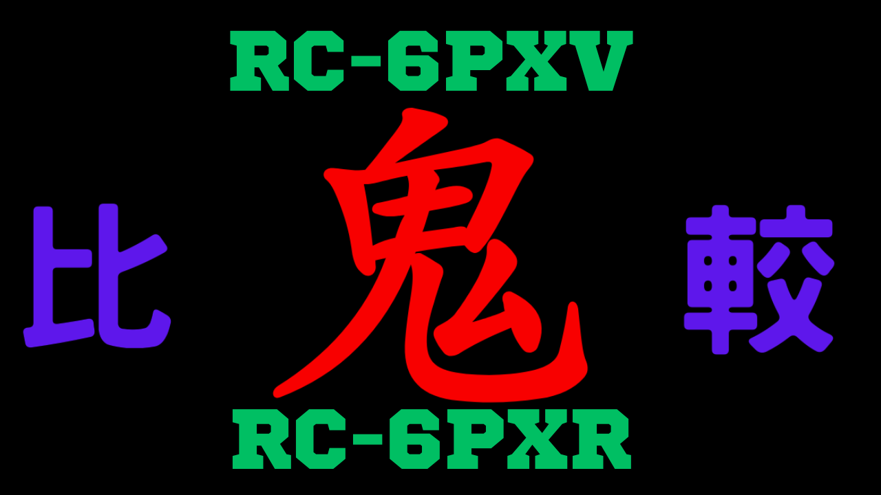 RC-6PXVと型落ちRC-6PXRの違いを比較