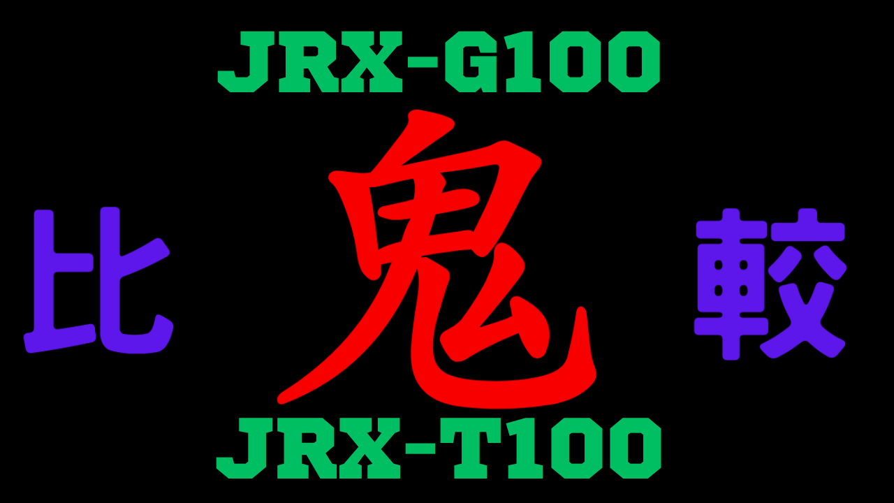 JRX-G100とJRX-T100の違いを比較