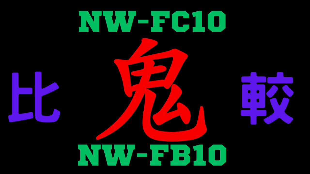 NW-FC10とNW-FB10の違いを比較