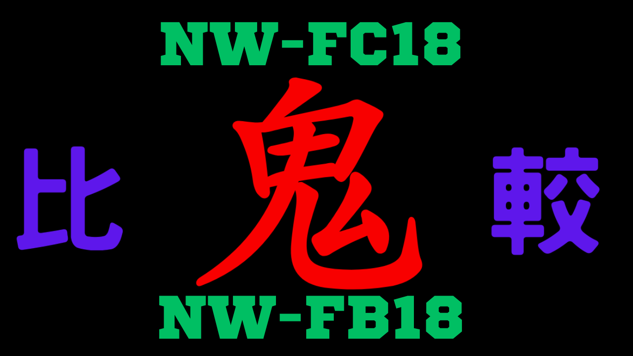 NW-FC18-vs-NW-FB18違いを比較