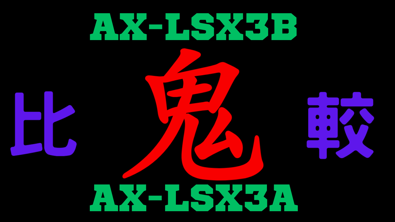 AX-LSX3BとAX-LSX3Aの違いを比較