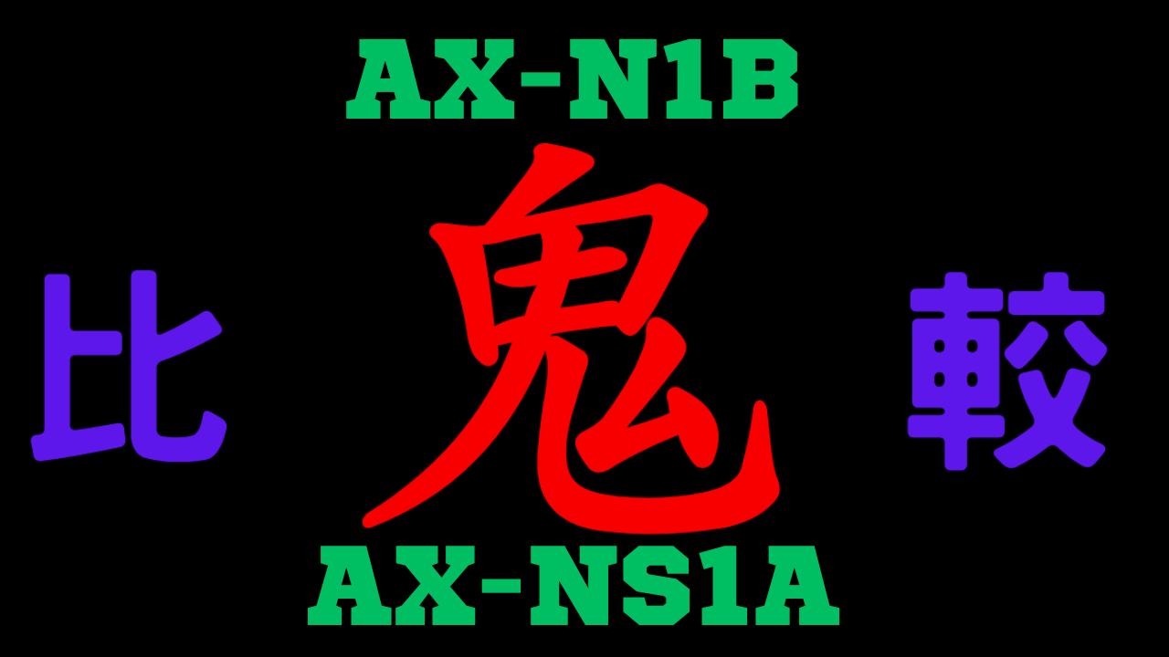 AX-N1BとAX-NS1Aの違いを比較