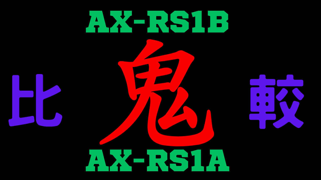 AX-RS1BとAX-RS1Aの違いを比較