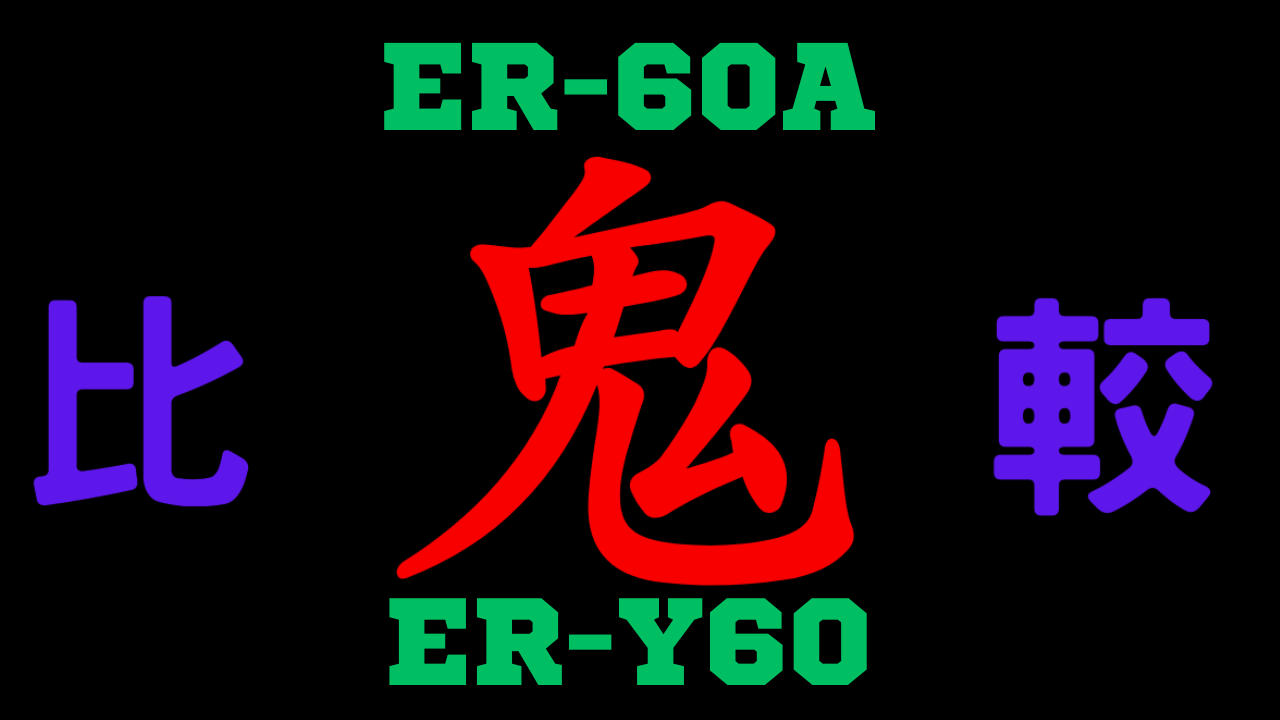 ER-60Aと型落ちER-Y60 違いを比較