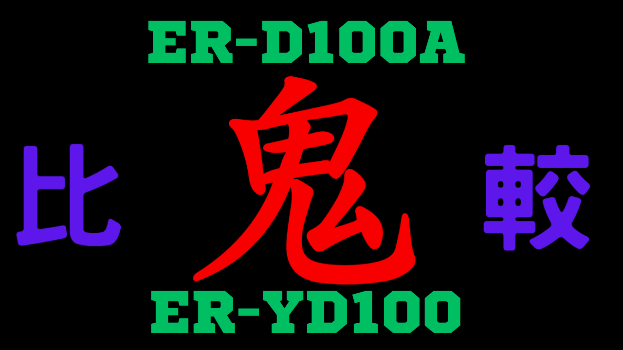 ER-D100Aと型落ちER-YD100 違いを比較