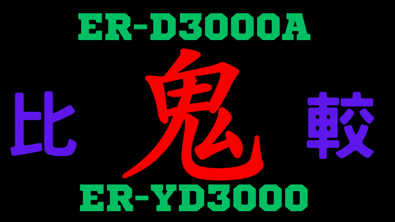 ER-D3000Aと型落ちER-YD3000 違いを比較