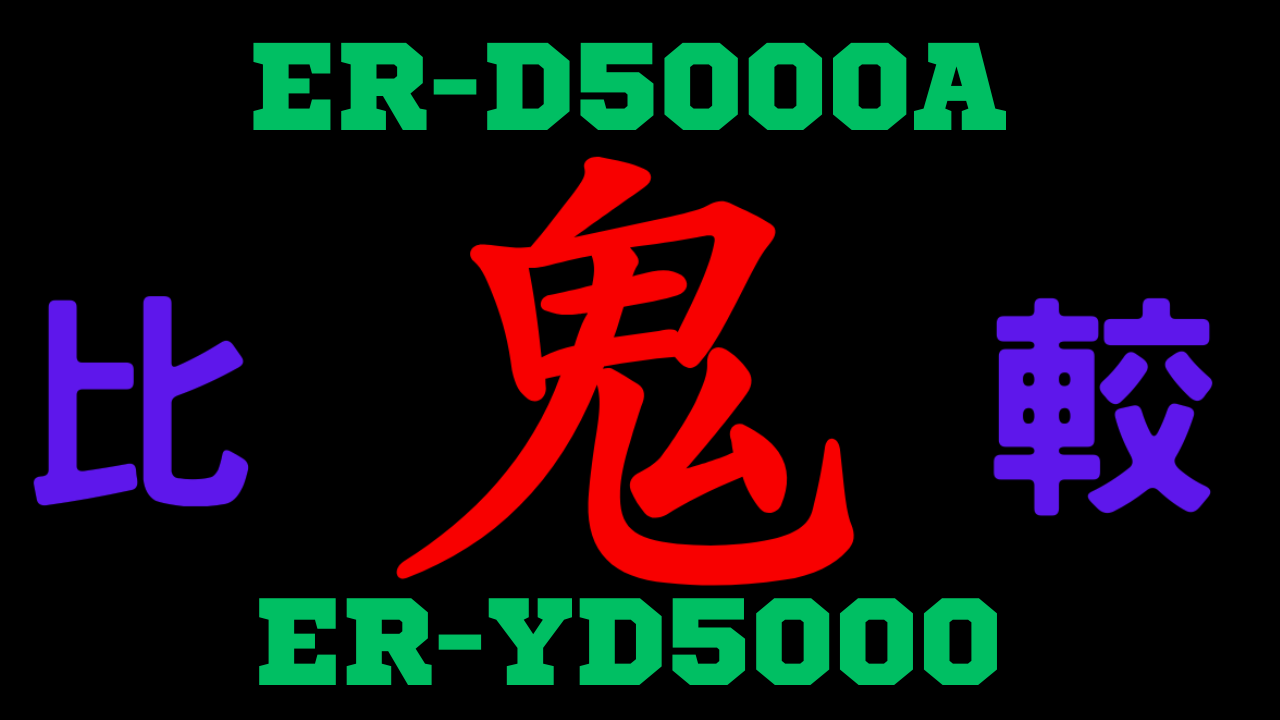 ER-D5000Aと型落ちER-YD5000 違いを比較