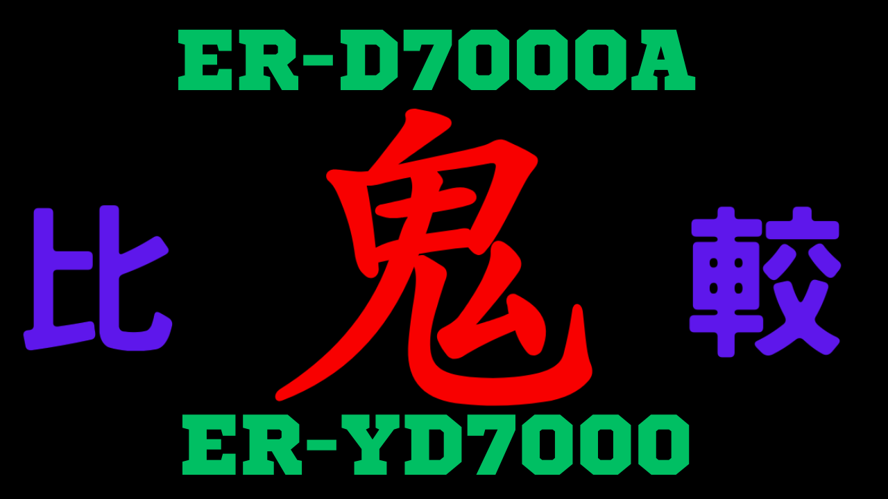 ER-D7000Aと型落ちER-YD7000 違いを比較