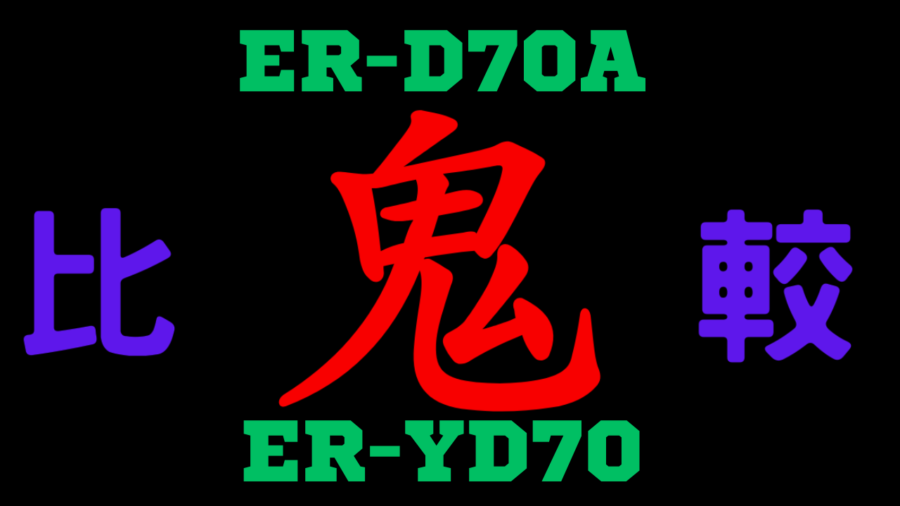 ER-D70Aと型落ちER-YD70 違いを比較