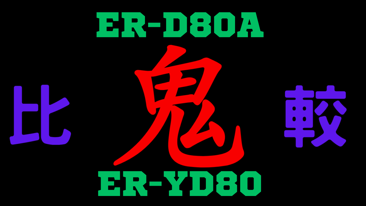 ER-D80Aと型落ちER-YD80 違いを比較