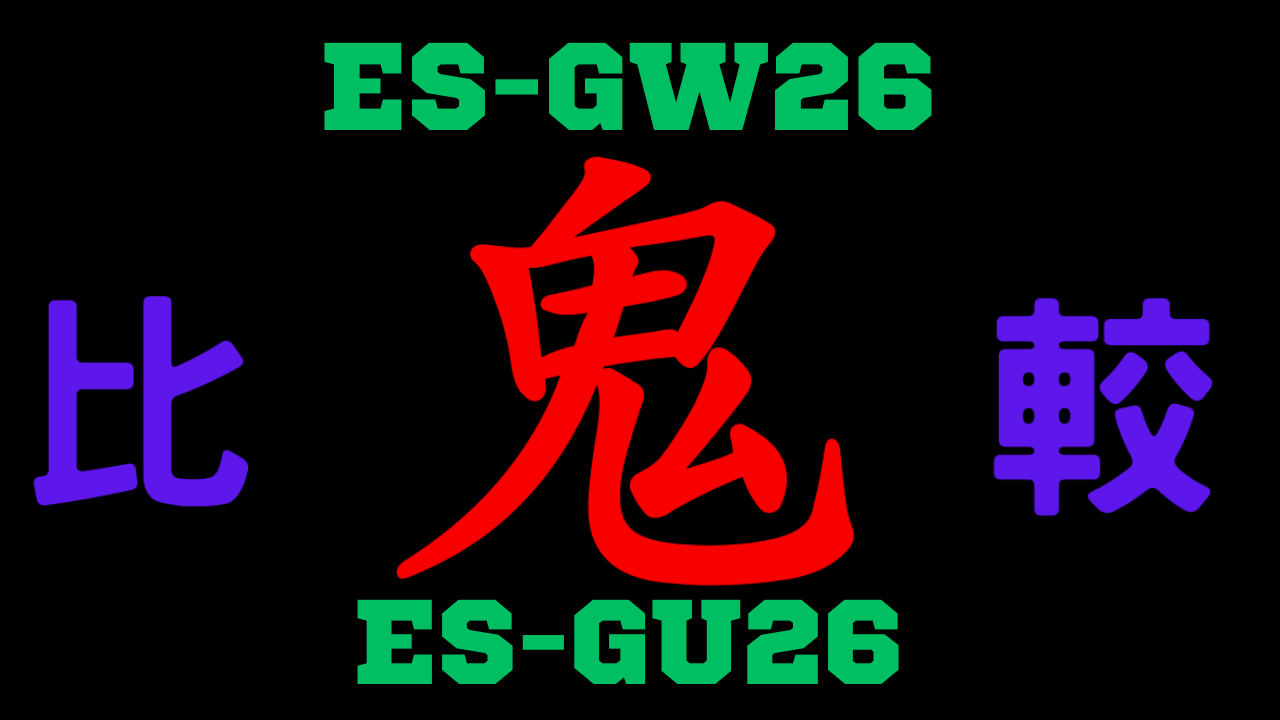 ES-GW26と型落ちES-GU26 違いを比較