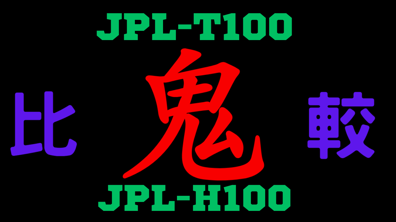 JPL-T100とJPL-H100の違いを比較