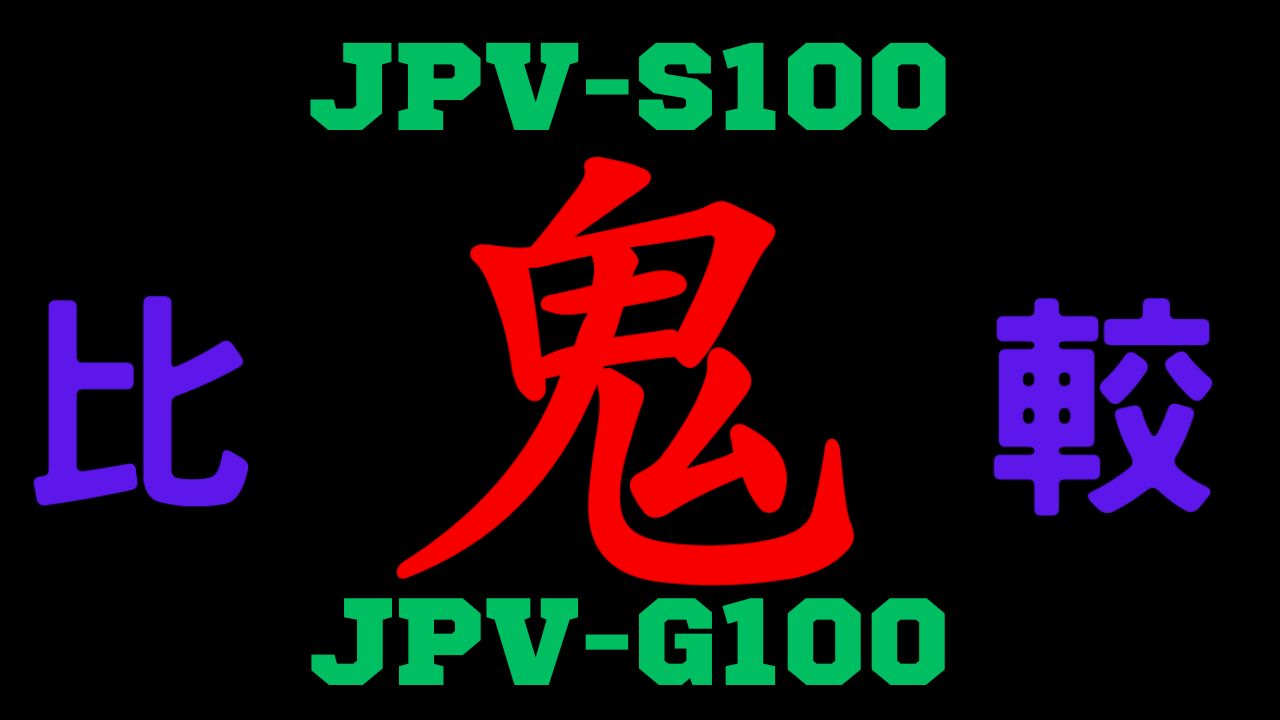 JPV-S100とJPV-G100の違いを比較