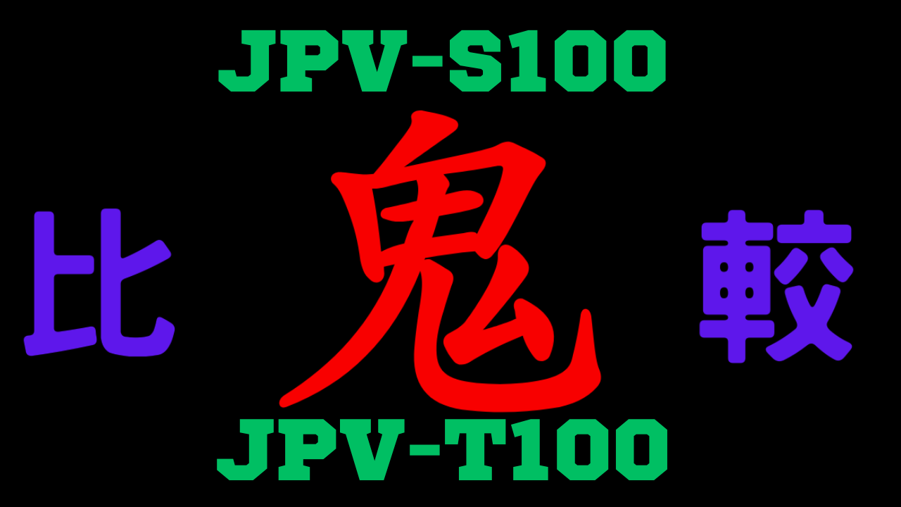 JPV-S100とJPV-T100の違いを比較