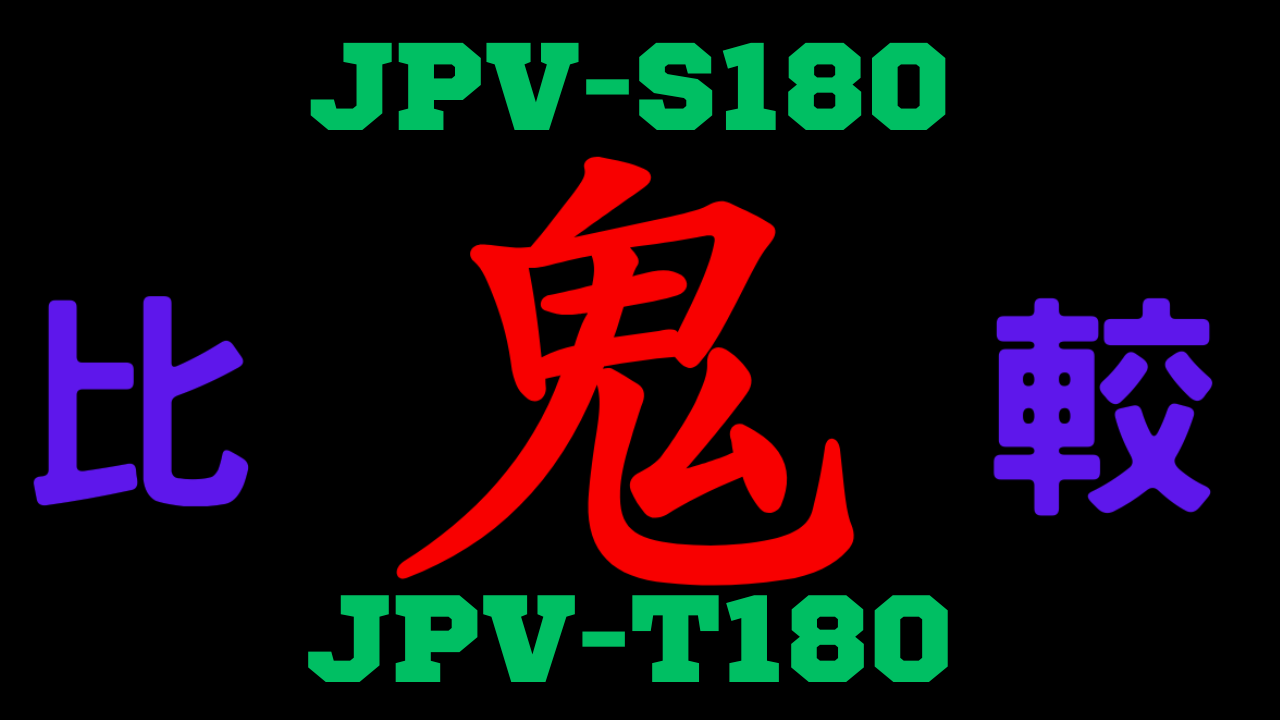 JPV-S180とJPV-T180の違いを比較