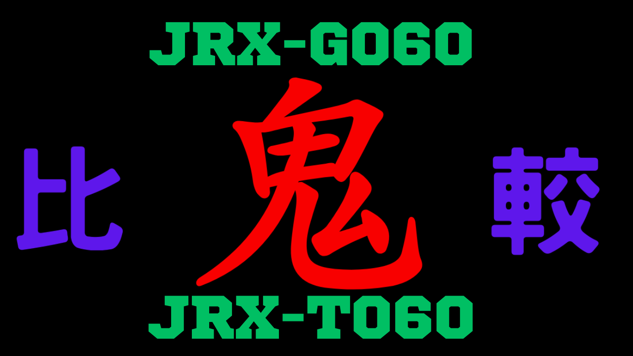 JRX-G060とJRX-T060の違いを比較