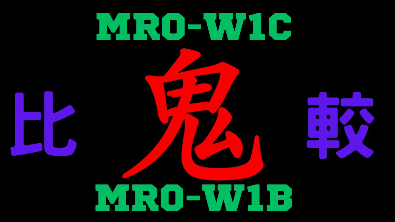 MRO-W1CとMRO-W1Bの違いを比較