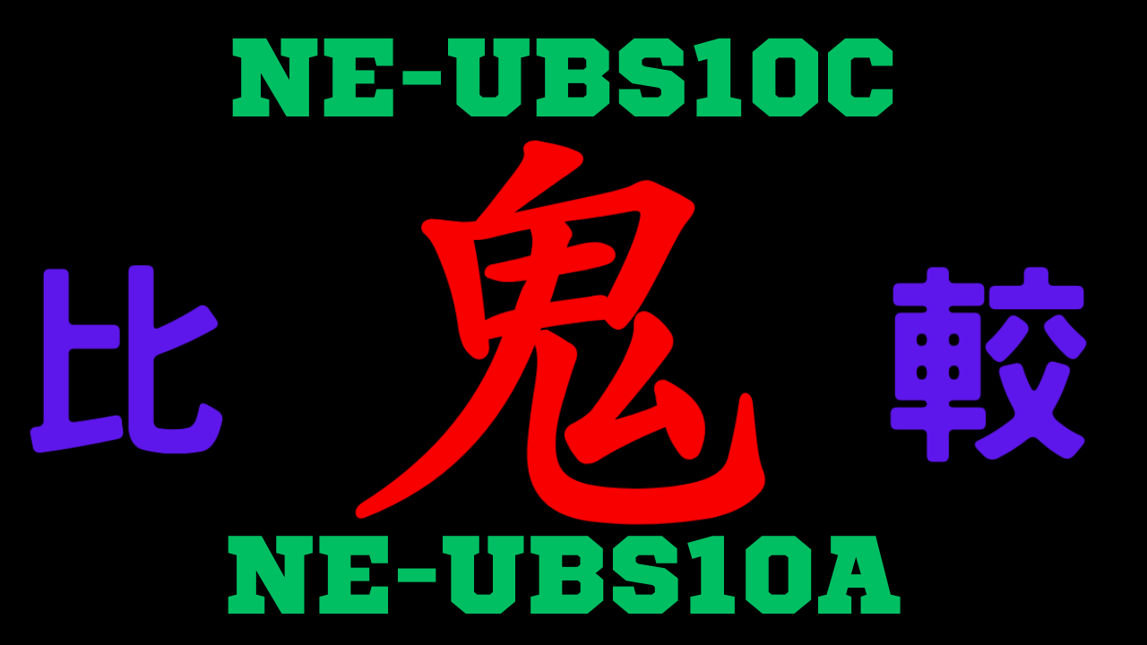 NE-UBS10CとNE-UBS10Aの違いを比較