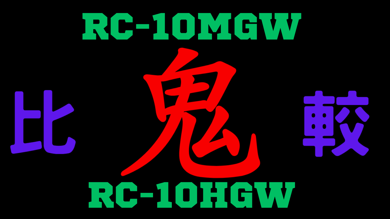 RC-10MGWとRC-10HGWの違いを比較