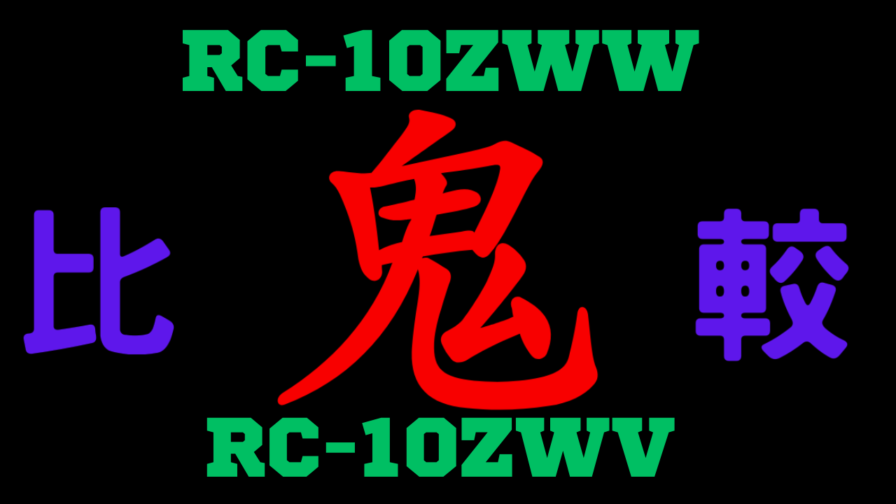 RC-10ZWWとRC-10ZWV 違いを比較