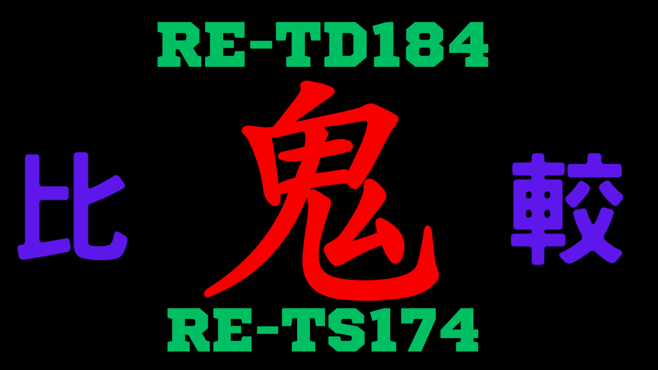 RE-TD184とRE-TS174の違いを比較