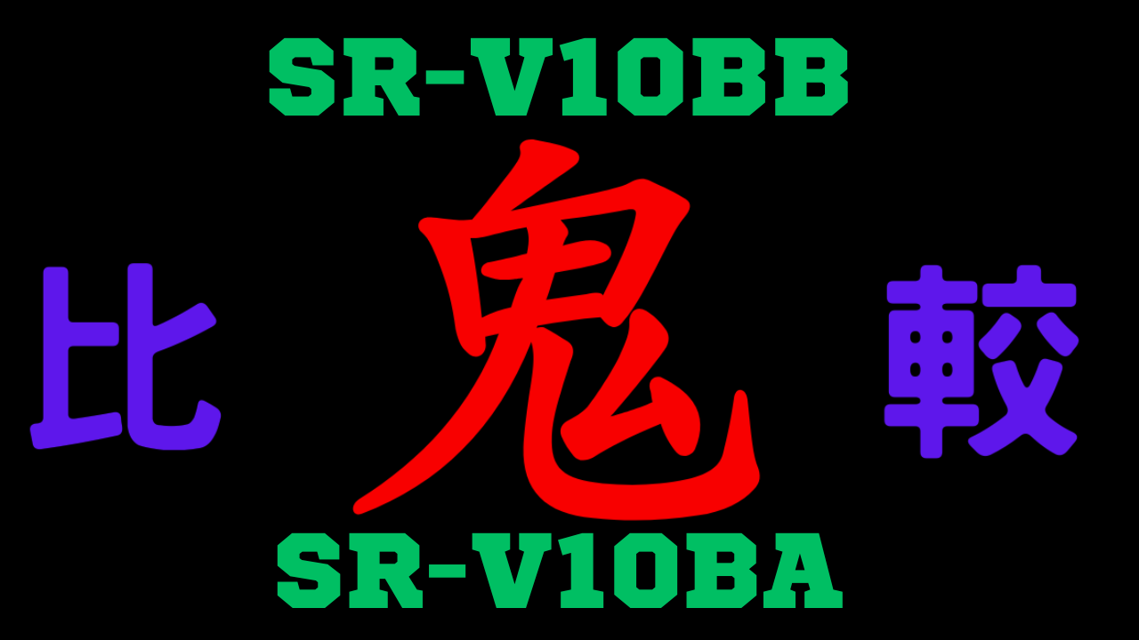 SR-V10BBとSR-V10BAの違いを比較