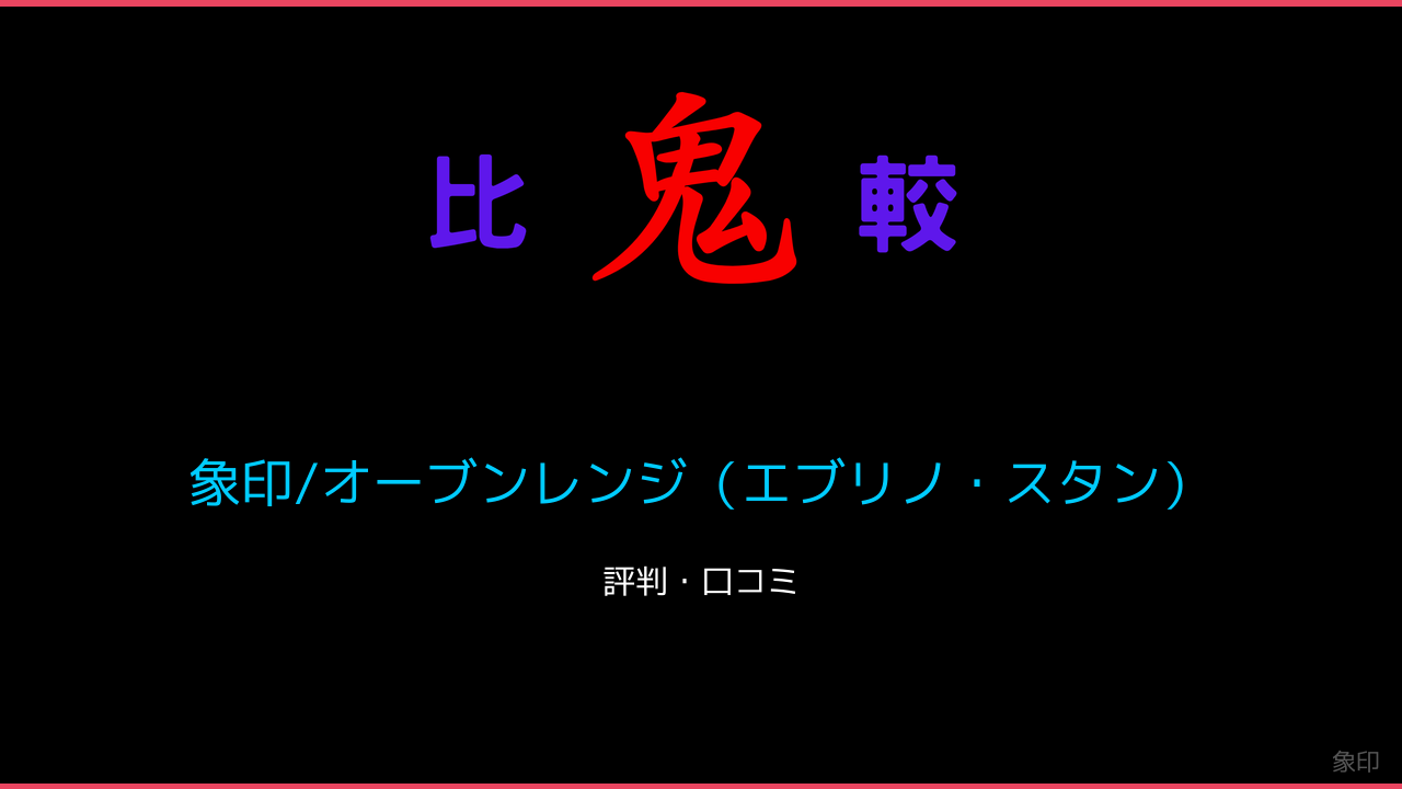 象印/オーブンレンジ（エブリノ・スタン）口コミ・レビュー・評判 鬼比較
