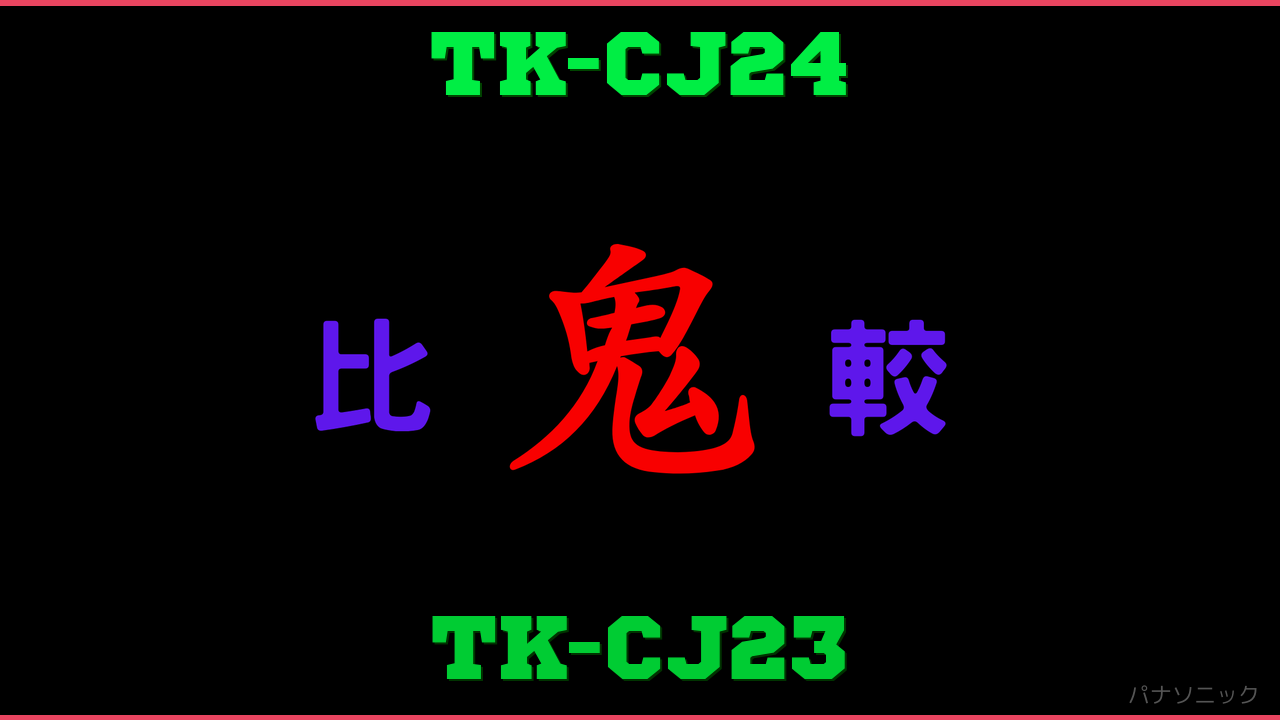 TK-CJ24とTK-CJ23の違い 鬼比較