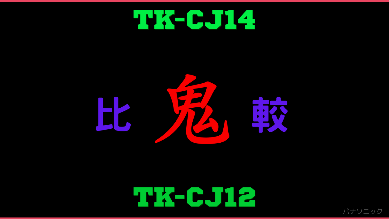 TK-CJ14とTK-CJ12の違い 鬼比較