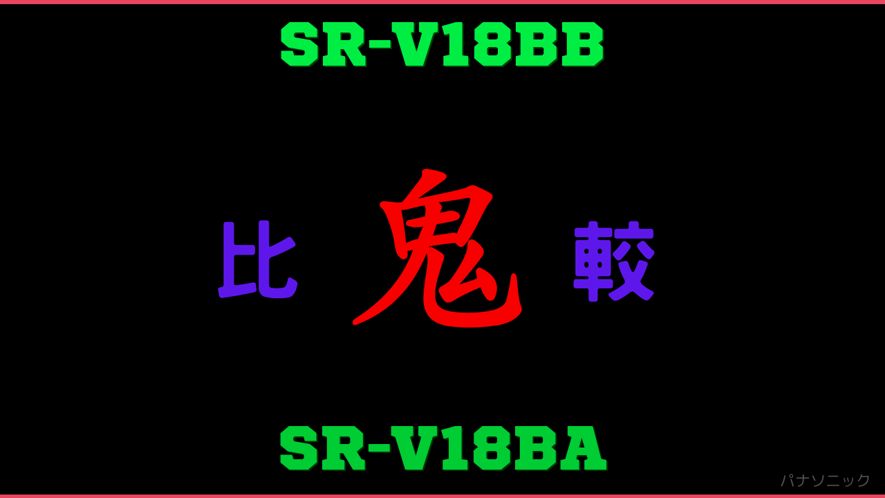 SR-V18BBとSR-V18BAの違い 鬼比較