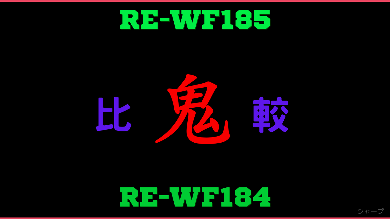 RE-WF185とRE-WF184の違い 鬼比較