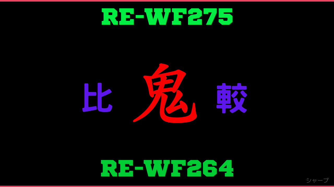 RE-WF275とRE-WF264の違い 鬼比較