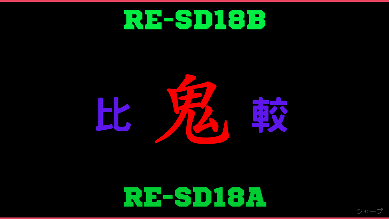 RE-SD18BとRE-SD18Aの違い 鬼比較