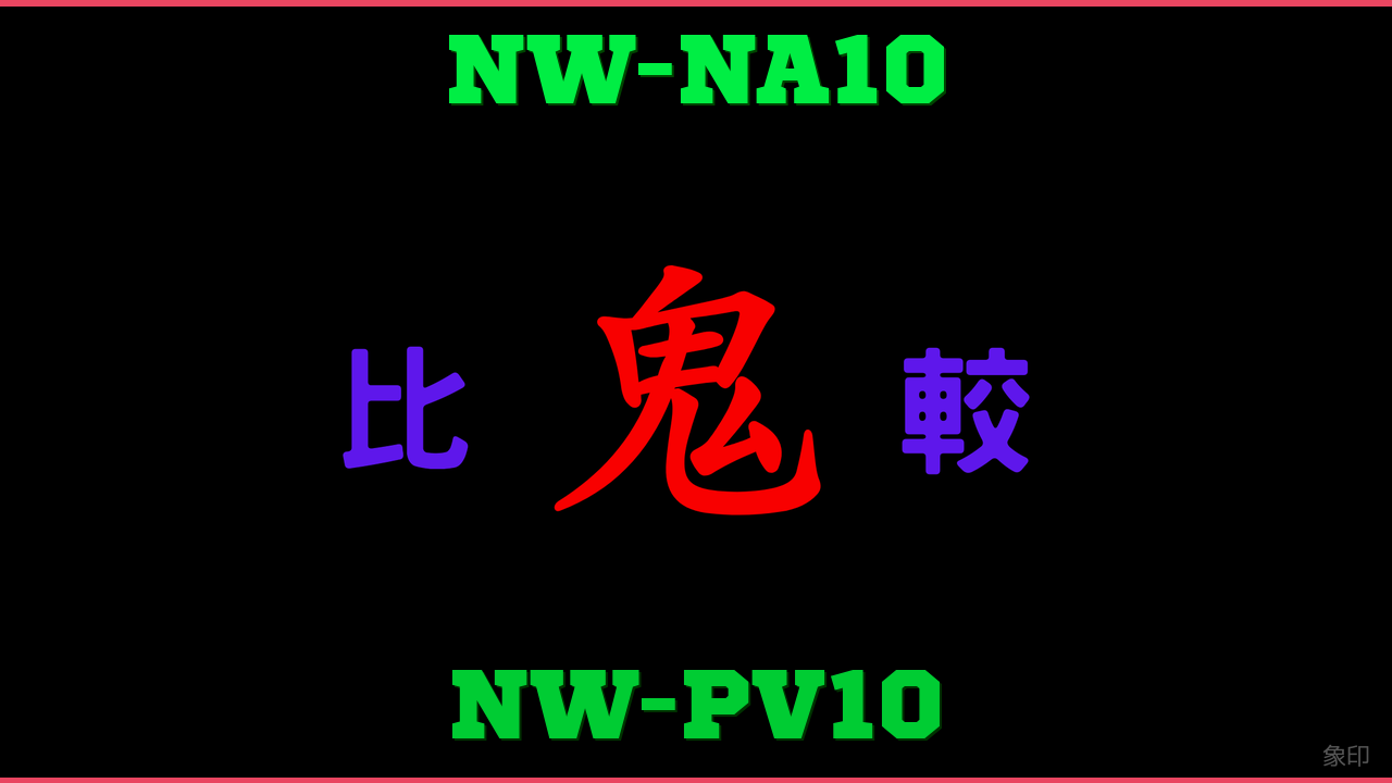 NW-NA10とNW-PV10の違い 鬼比較