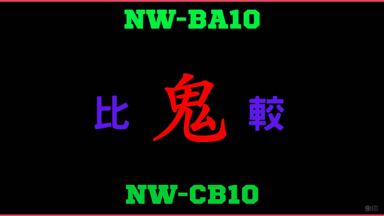 NW-BA10とNW-CB10の違い 鬼比較