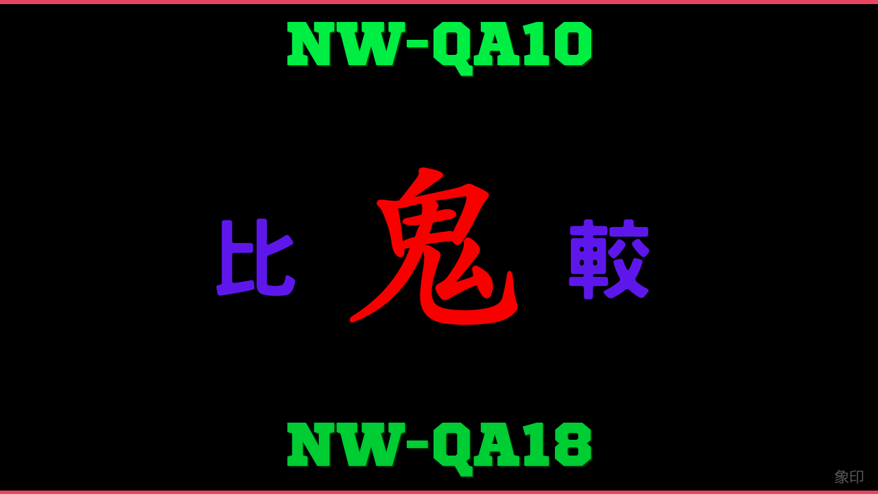 NW-QA10とNW-QA18の違い 鬼比較