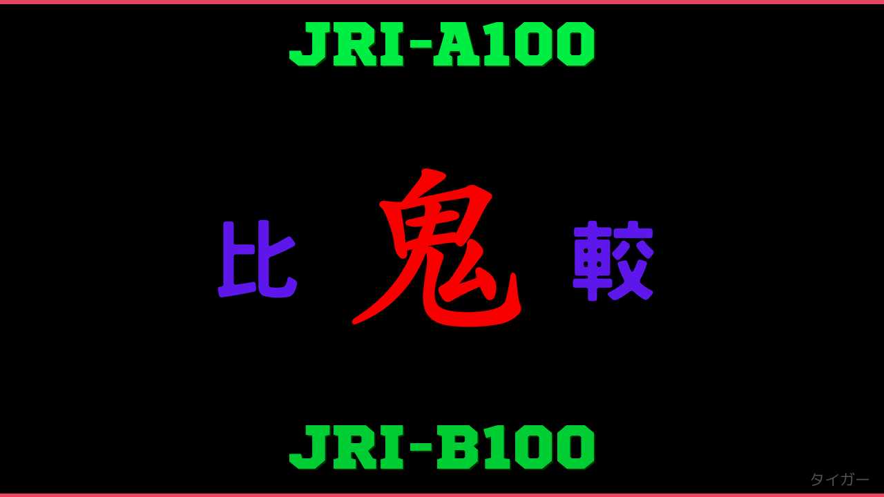 JRI-A100とJRI-B100の違い 鬼比較