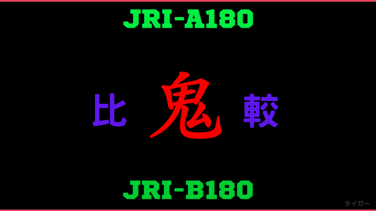 JRI-A180とJRI-B180の違い 鬼比較