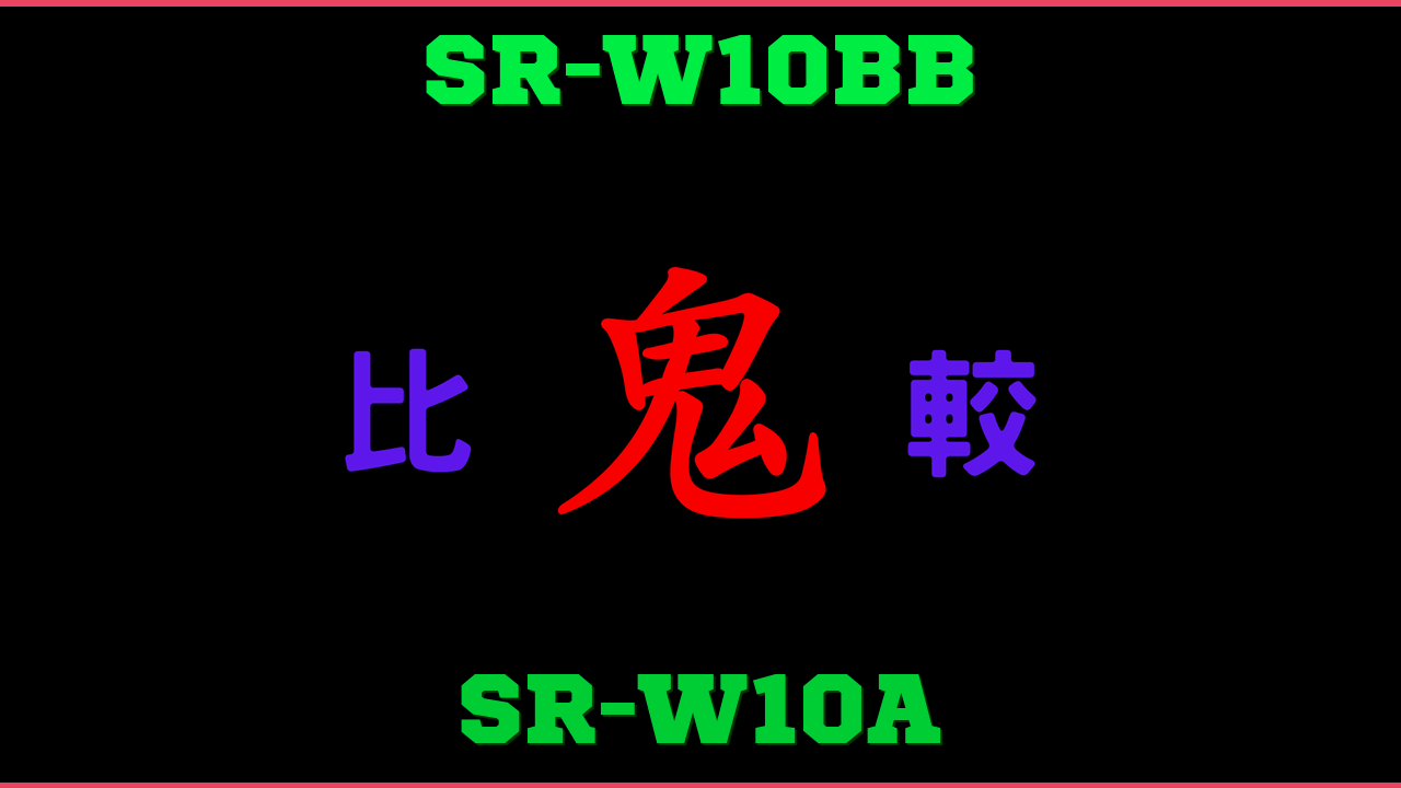 SR-W10BBとSR-W10Aの違い 鬼比較