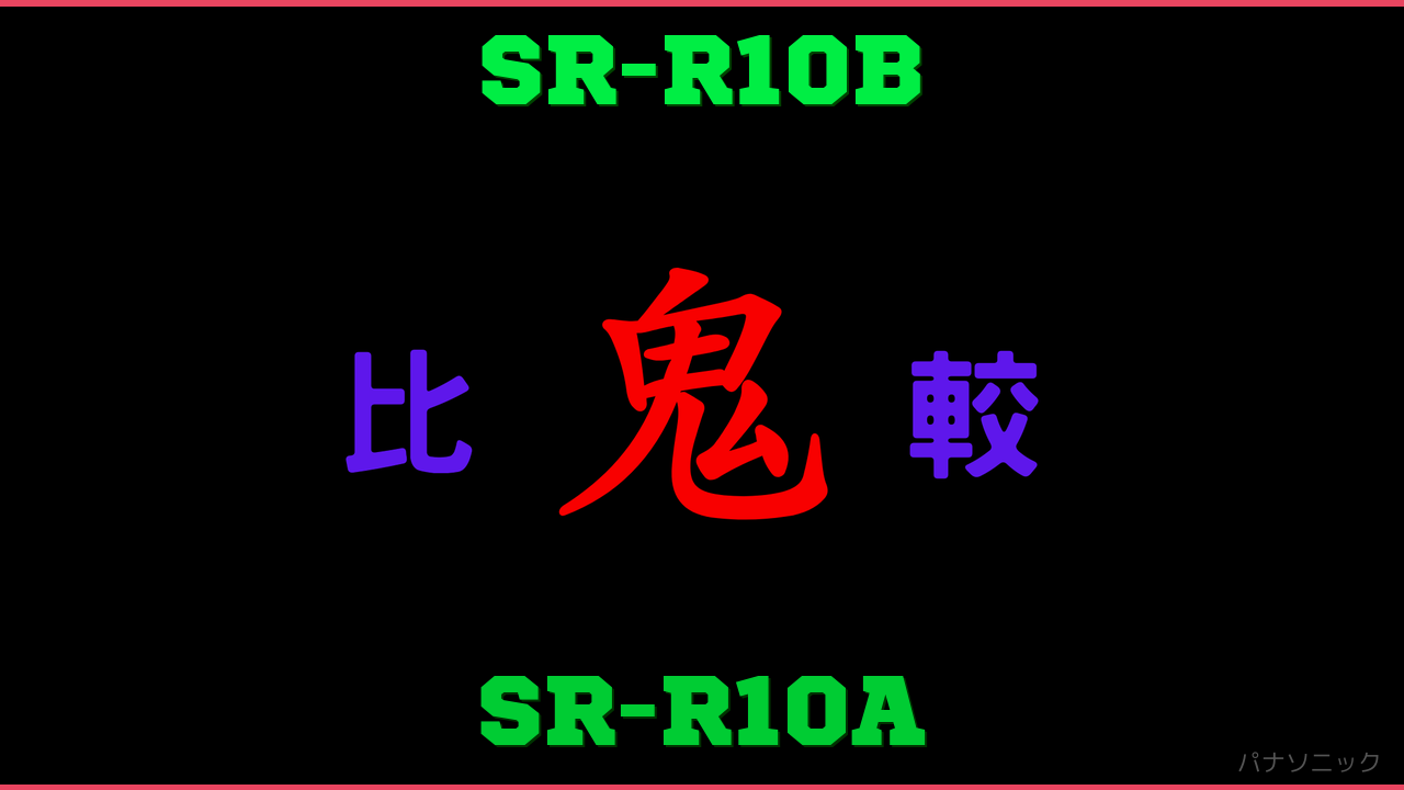 SR-R10BとSR-R10Aの違い 鬼比較