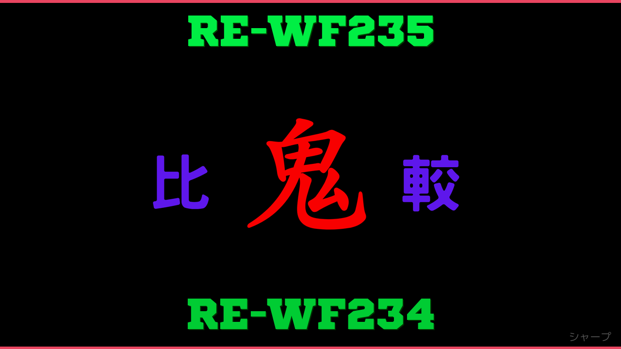 RE-WF235とRE-WF234の違い 鬼比較
