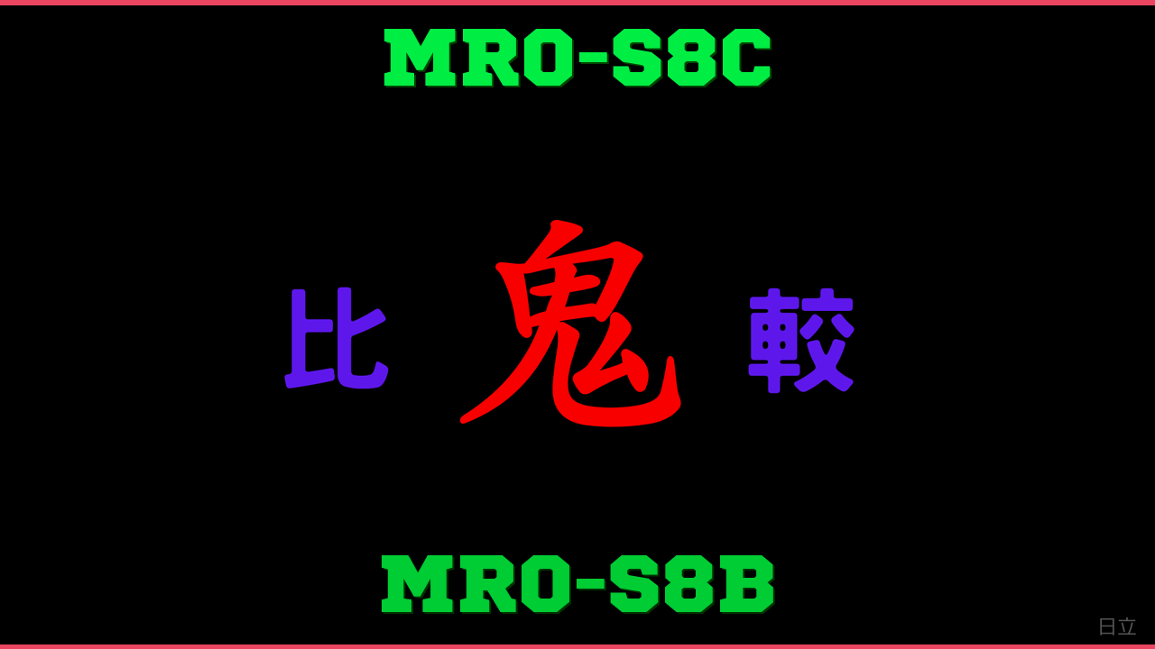 MRO-S8CとMRO-S8Bの違い 鬼比較