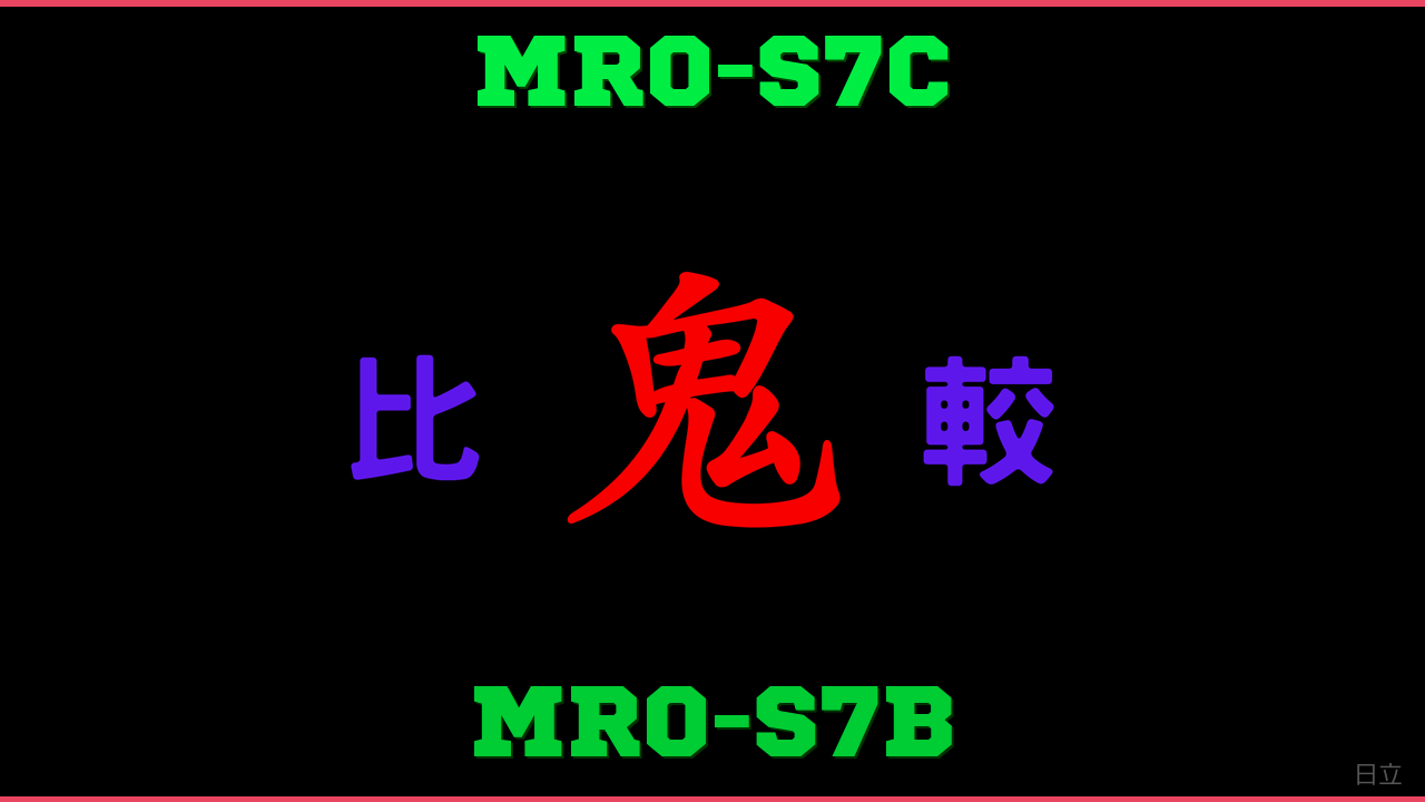 MRO-S7CとMRO-S7Bの違い 鬼比較