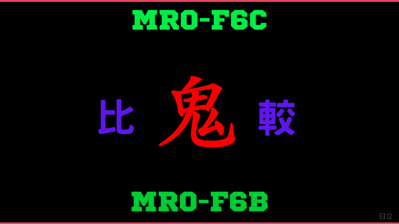 MRO-F6CとMRO-F6Bの違い 鬼比較