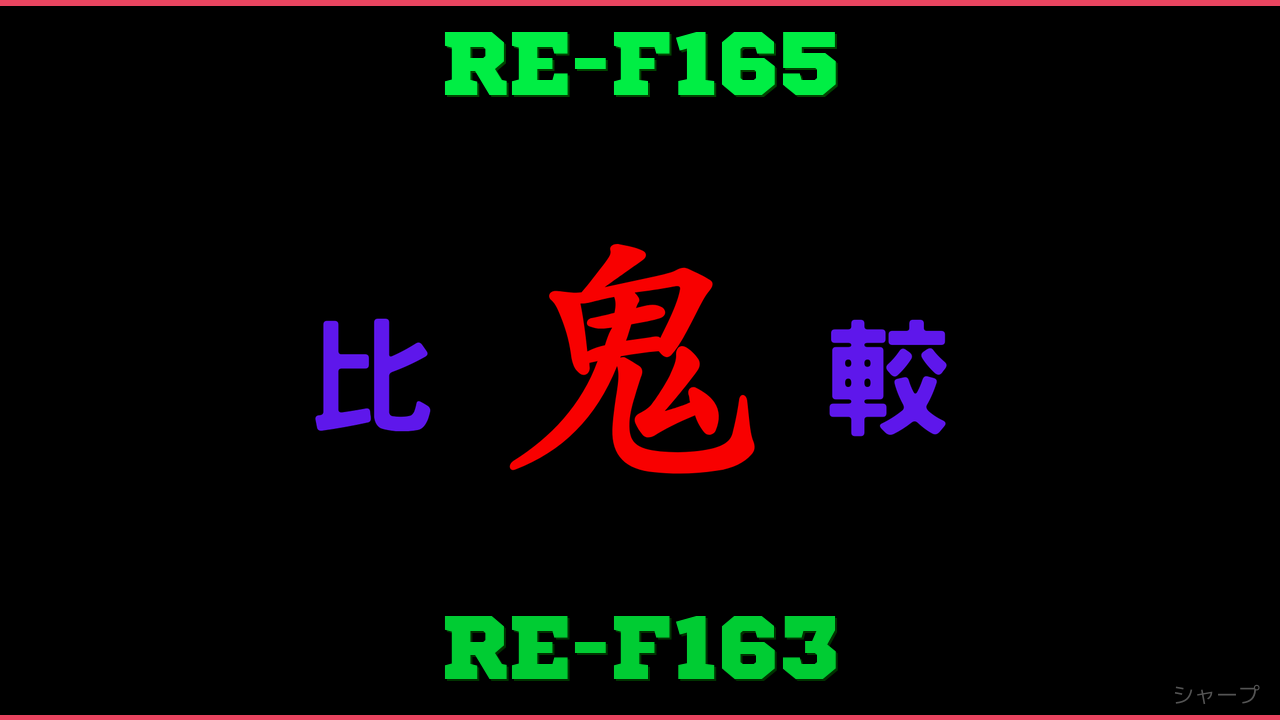 RE-F165とRE-F163の違い 鬼比較