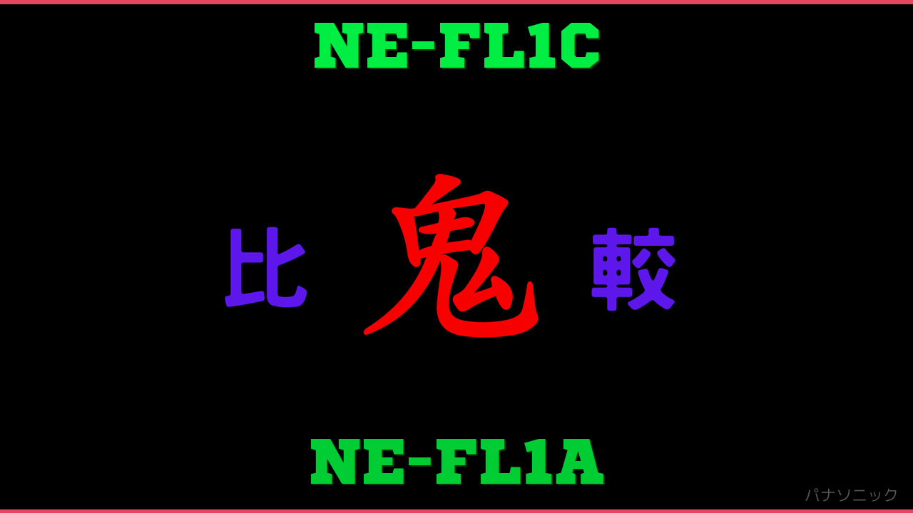 NE-FL1CとNE-FL1Aの違い 鬼比較