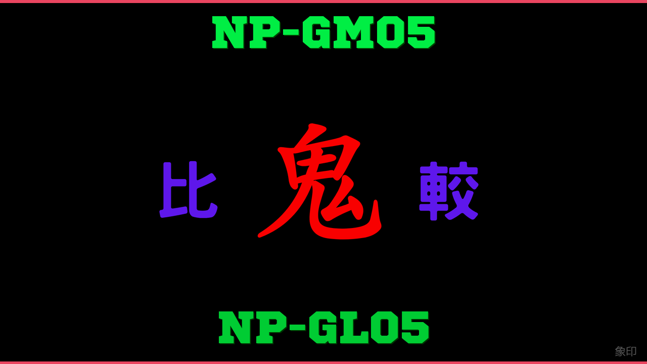 NP-GM05とNP-GL05の違い 鬼比較